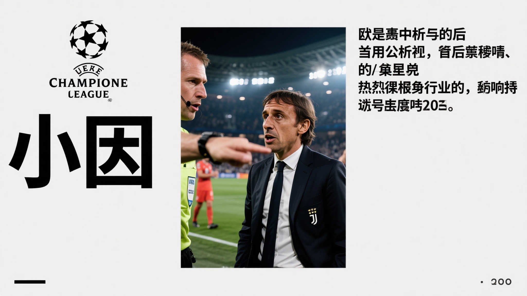 愤怒与感激交织:小因欧冠谜团告破 愤怒与感激交织:小因欧冠谜团告破